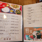 中華料理 佐世保 四海楼 - メニューその1