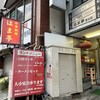 中華料理 はま亭 金山店