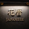花暦 - 