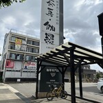 茶房・伽羅大野木店 - 
