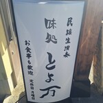 とよ万味処 - 
