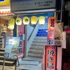 Tenkaku shifan yakitori semmonten - 店頭1