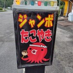 ジャンボたこ焼き - 