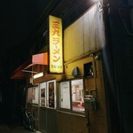 三九ラーメン - 