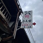 ふく家餅店 - 