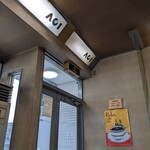 アオイ - 入口のネオン♪AOI　(⁠≧⁠▽⁠≦⁠)渋い♡