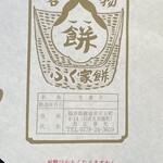 ふく家餅店 - 