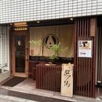 Nedu Yakitori Terusumi - 