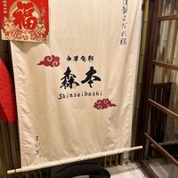 中華旬彩 森本 - 