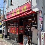 中華料理 愛福楼 - 