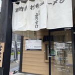 麺屋ようすけ - 