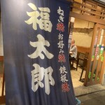 福太郎 本店 - 