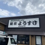 麺屋ようすけ - 