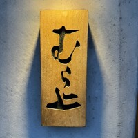 むら上 - 