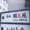 開花苑 茅場町店