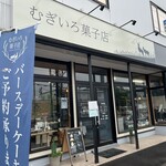 むぎいろ菓子店 - 