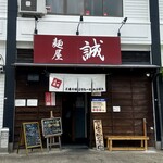麺屋　誠 - 