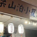 梁山泊小籠湯包 - 