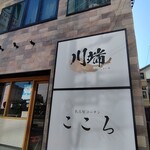 Kanzen Koshitsu Izakaya Kawabata - お店