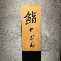 鮨 やざわ - 