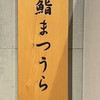 鮨まつうら