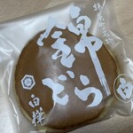 御菓子司 白樺 本店 - 錦どら　白