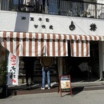 御菓子司 白樺 本店 - 