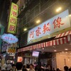 阿宗麺線 西門町店