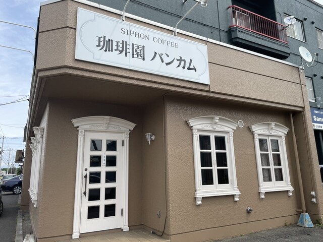 珈琲園バンカム - 帯広（喫茶店）の写真