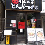 Buta Daigaku Tonkatsu Gakubu - 靖国通り沿い。