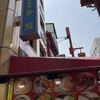 広東菜館 青龍 本店