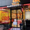 スパゲティハウスチャオ 錦通伏見交差点店