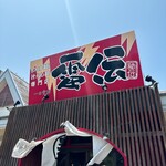雷伝 - 外観