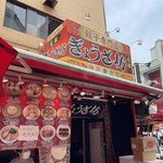 神戸 元祖 ぎょうざ坊 - 