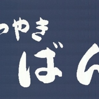 もつやき ばん_0