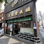 文銭堂本舗 - お店のいりぐち