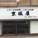 京坂屋 - 