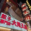 大阪王将 道頓堀本店