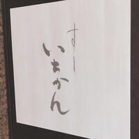 すし いちかん - 