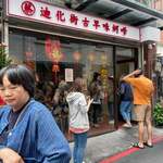 廸化街古早味蚵嗲 - 