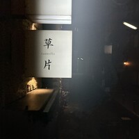 草片 - 