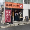 天ぷら さいとう 神田本店
