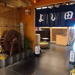 松阪牛 よし田 - 