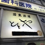 活魚料理ととや - 