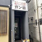 カレーの店 ガン爺 - 1階入り口