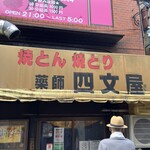 Shimon ya - 伝統ある店頭