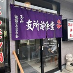 玉山支所前食堂 - 