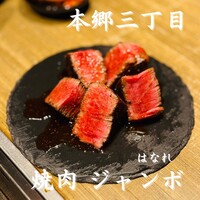 焼肉 ジャンボ はなれ - 