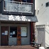 萩原家 藤沢店