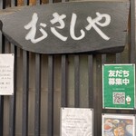 むさしや - 